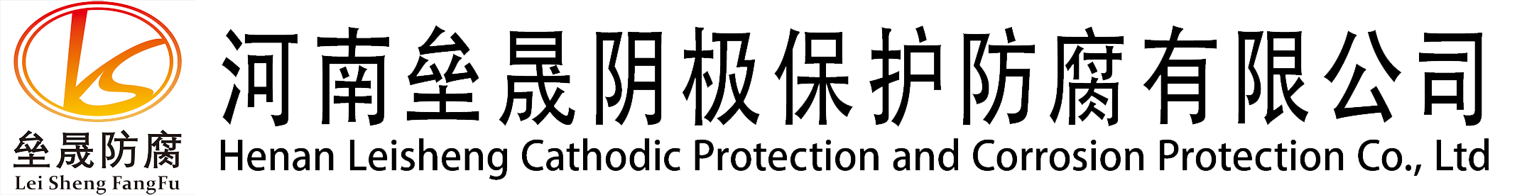 河南垒晟阴极保护防腐有限公司